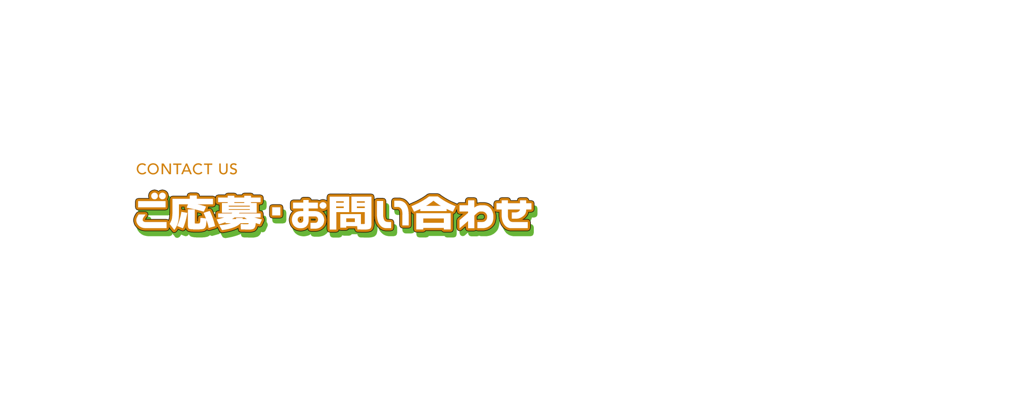 ご応募・お問い合わせ
